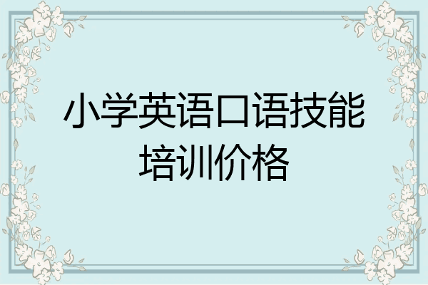 小学英语口语技能培训价格