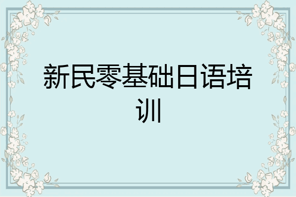 新民零基础日语培训