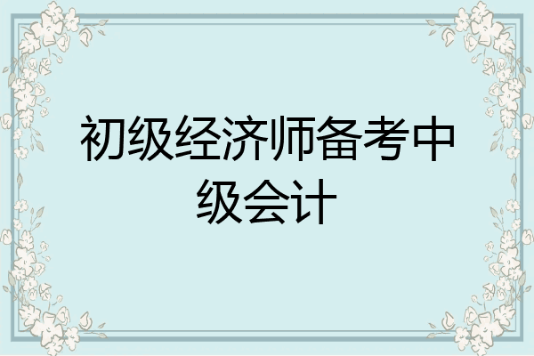 初级经济师备考中级会计