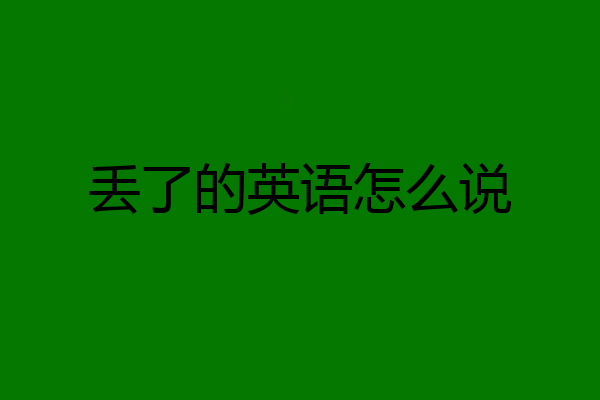 丢了的英语怎么说