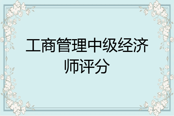 工商管理中级经济师评分