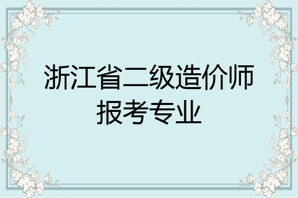 浙江省二级造价师报考专业