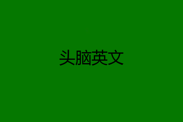 头脑英文