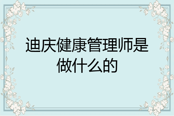 迪庆健康管理师是做什么的
