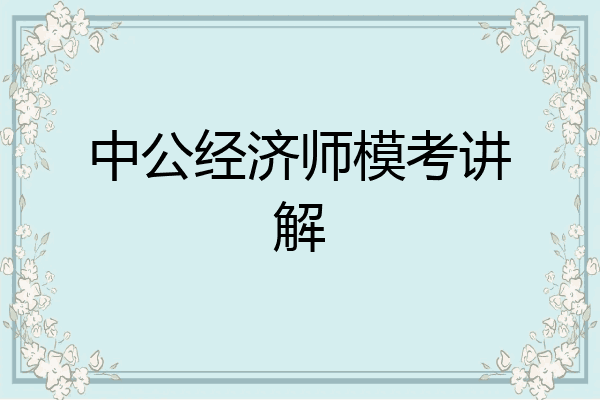 中公经济师模考讲解