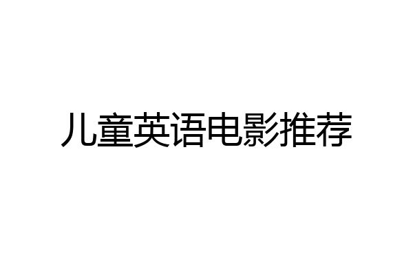 儿童英语电影推荐