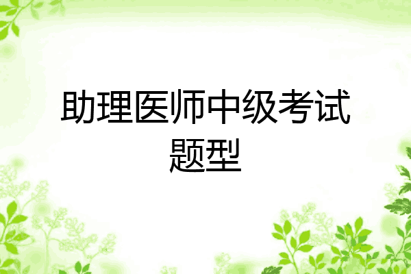 助理医师中级考试题型