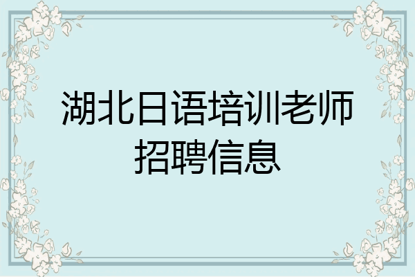 湖北日语培训老师招聘信息
