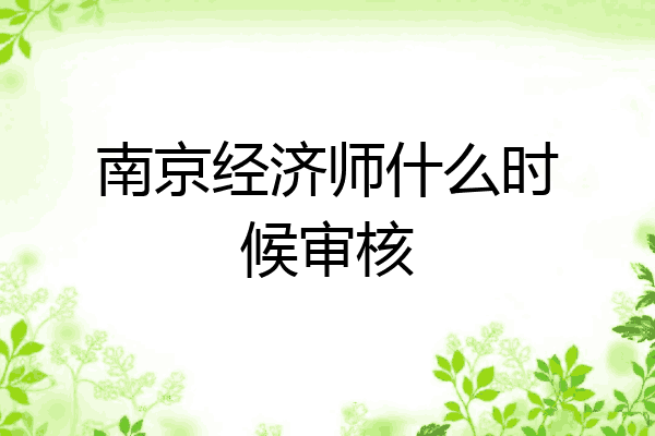 南京经济师什么时候审核