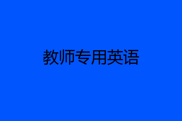 教师专用英语