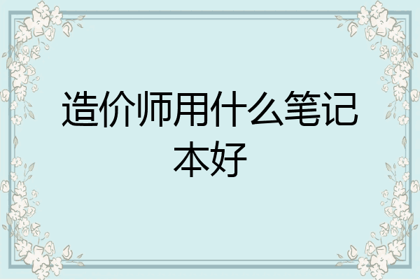造价师用什么笔记本好