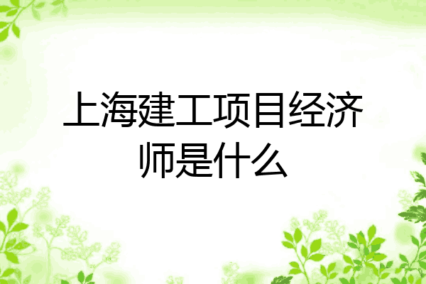 上海建工项目经济师是什么