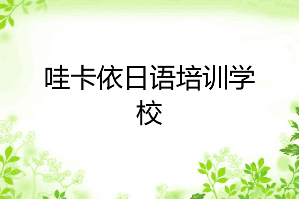 哇卡依日语培训学校
