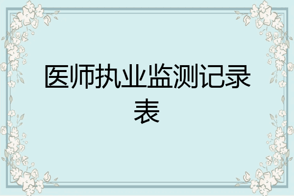 医师执业监测记录表