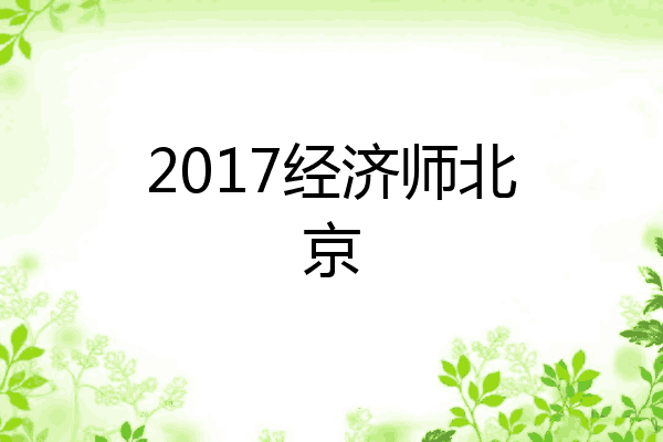 2017经济师北京