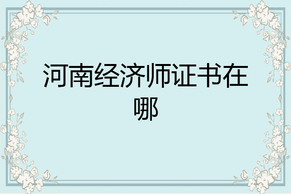河南经济师证书在哪