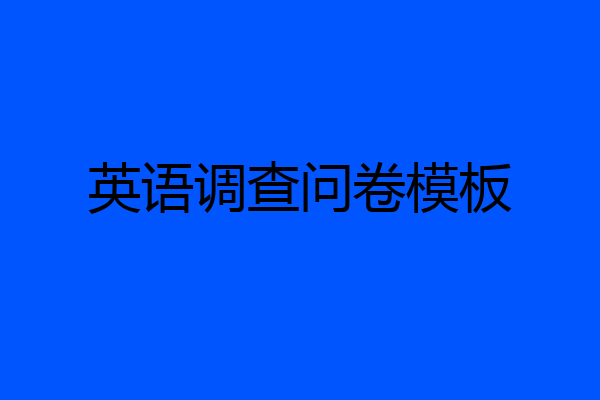 英语调查问卷模板