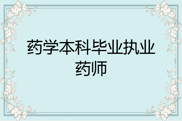 药学本科毕业执业药师