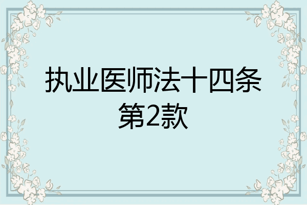 执业医师法十四条第2款