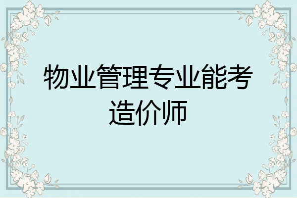 物业管理专业能考造价师