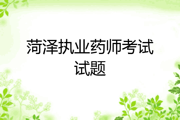 菏泽执业药师考试试题