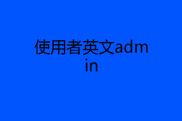 使用者英文admin