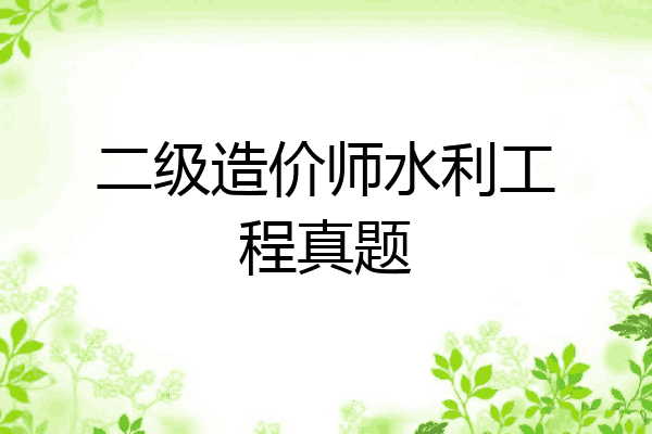 二级造价师水利工程真题