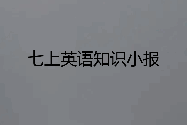 七上英语知识小报