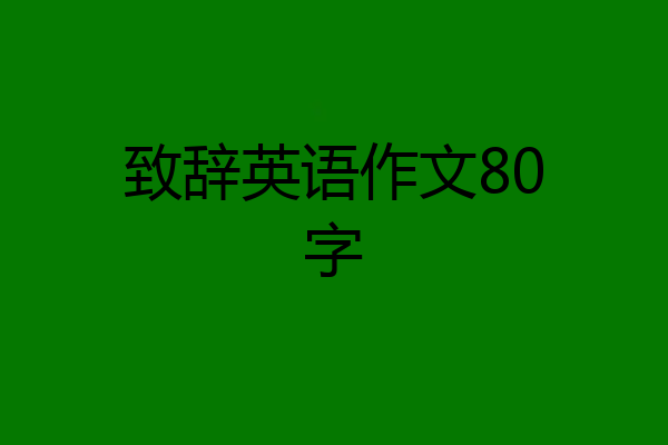 致辞英语作文80字