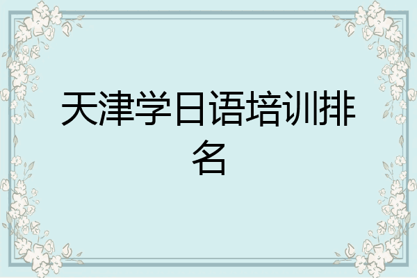 天津学日语培训排名