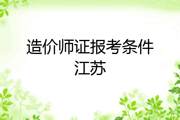 造价师证报考条件江苏