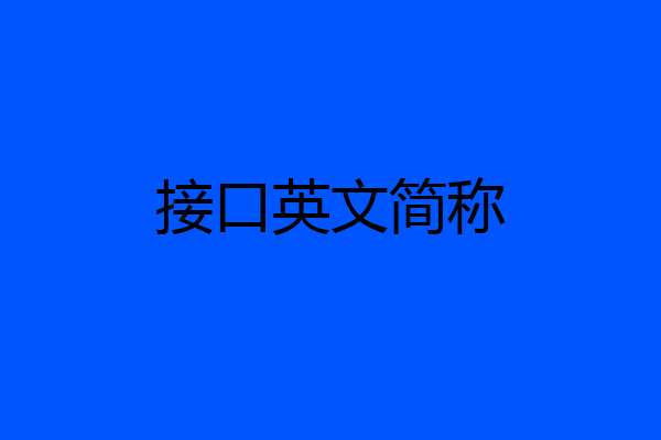 接口英文简称