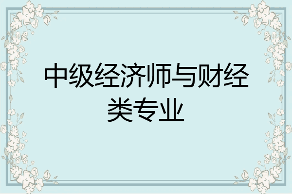 中级经济师与财经类专业