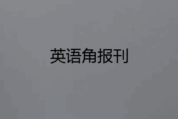 英语角报刊