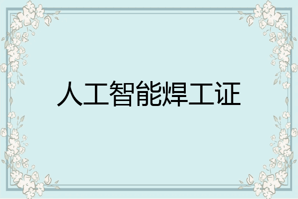 人工智能焊工证