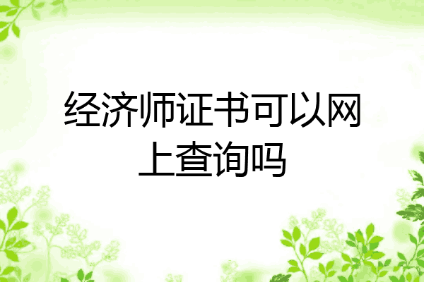 经济师证书可以网上查询吗