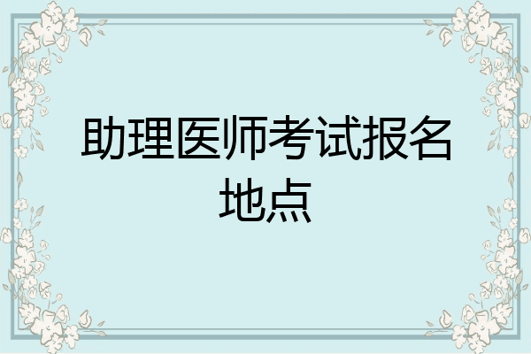 助理医师考试报名地点