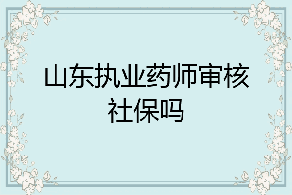 山东执业药师审核社保吗