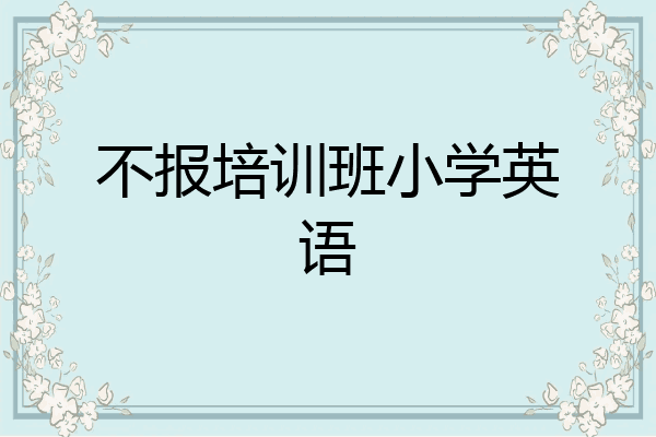 不报培训班小学英语