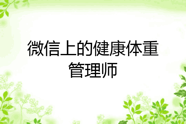 微信上的健康体重管理师