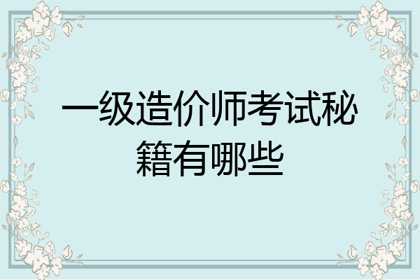 一级造价师考试秘籍有哪些