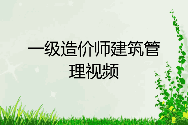 一级造价师建筑管理视频