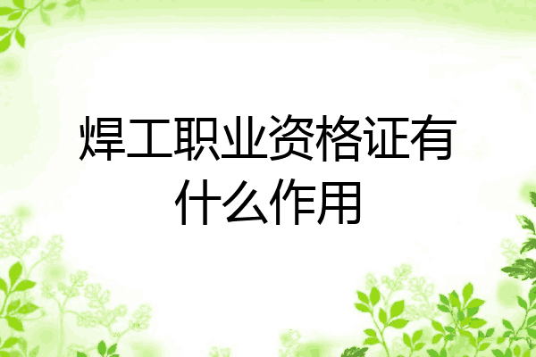 焊工职业资格证有什么作用