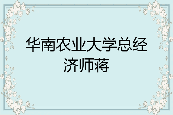 华南农业大学总经济师蒋