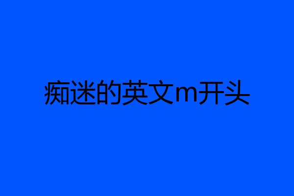 痴迷的英文m开头