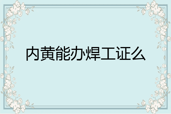 内黄能办焊工证么