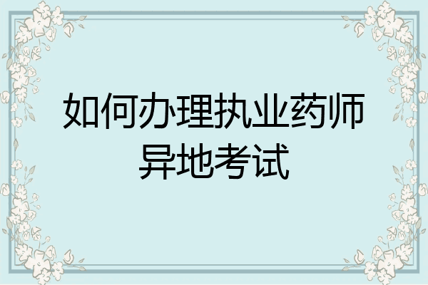 如何办理执业药师异地考试