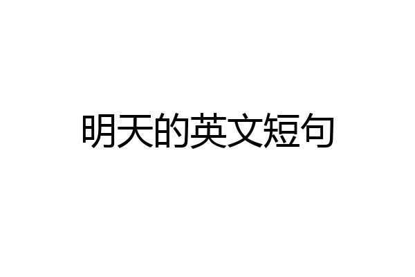 明天的英文短句