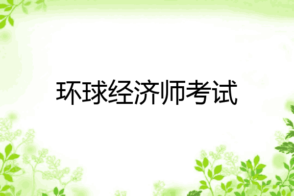 环球经济师考试