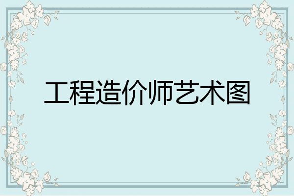 工程造价师艺术图